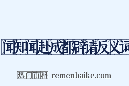 闻知闻赴成都辟请反义词是什么意思的图片